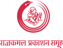 RAJKAMAL PRAKASHAN